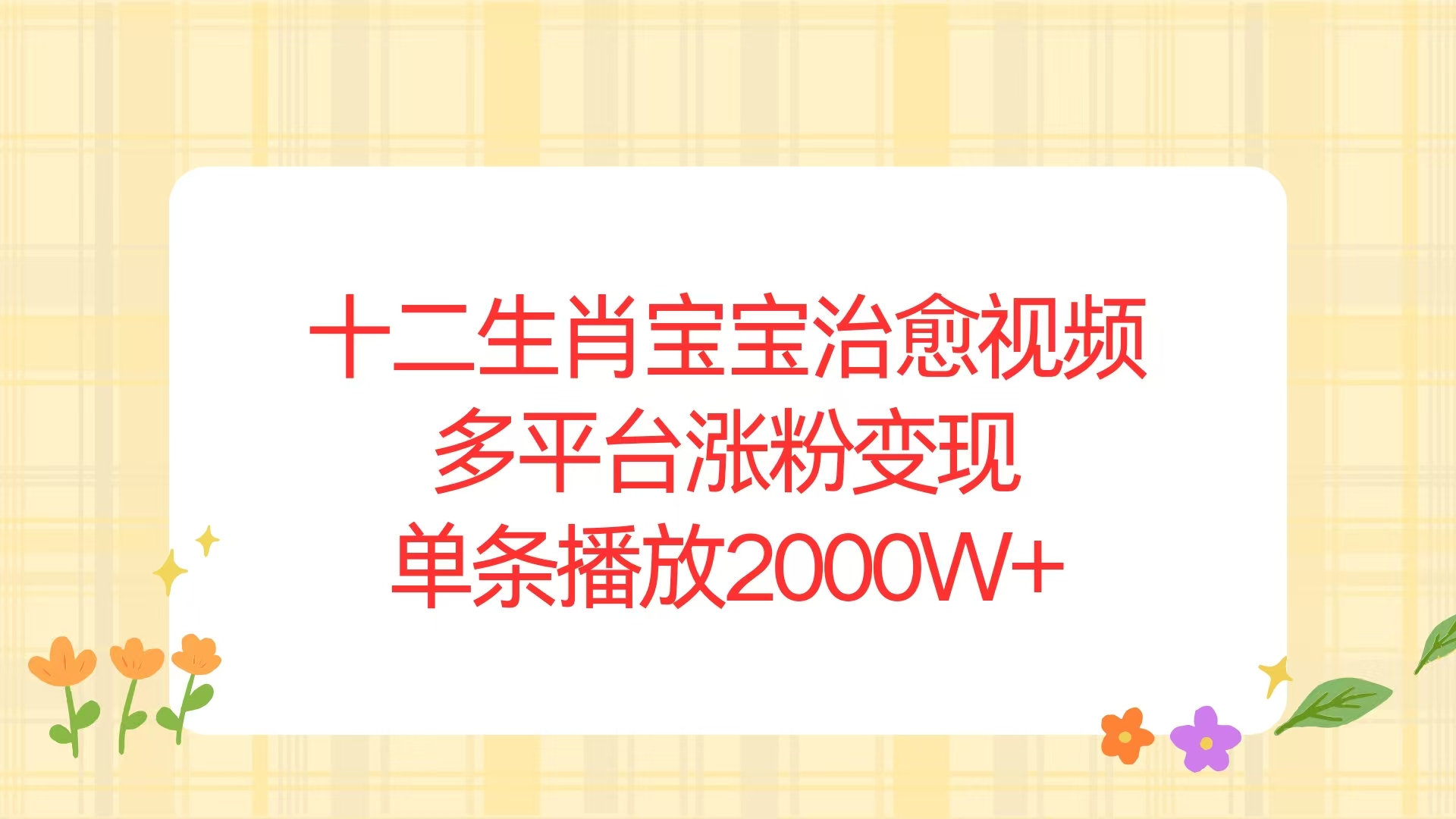 十二生肖宝宝治愈视频，多平台涨粉变现，单条播放2000W+-悟空云赚AI