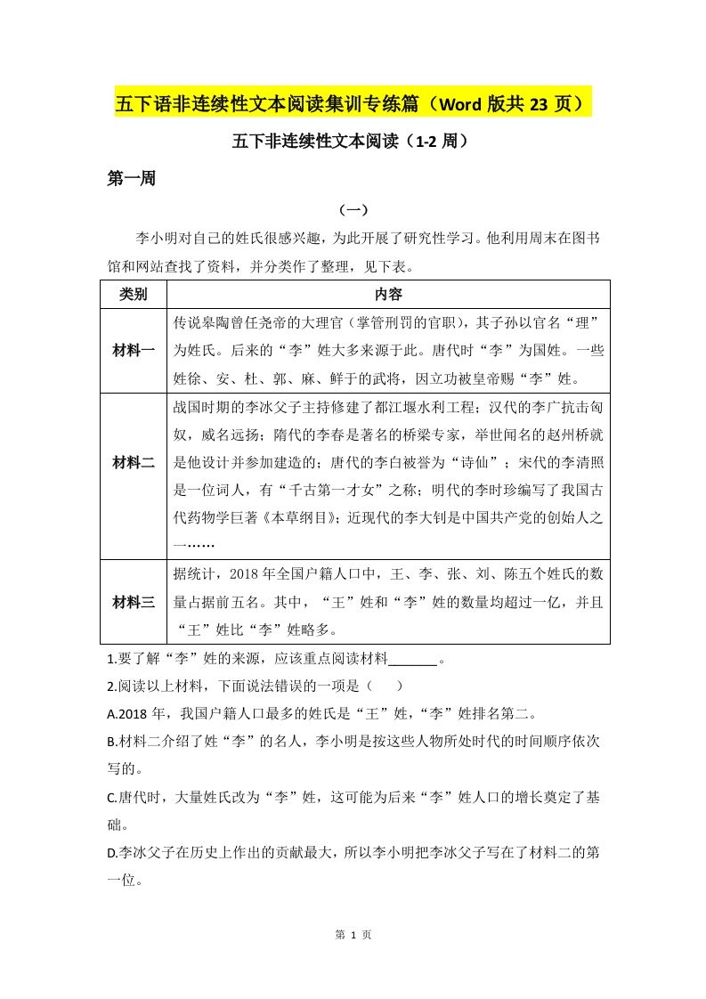 五下语文非连续性文本阅读集训专练篇（Word版共23页）-悟空云赚AI