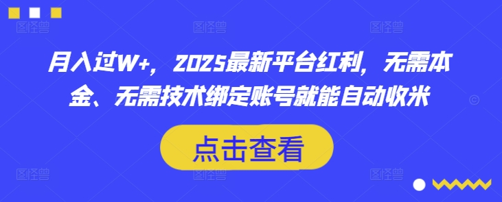 月入过W+，2025最新平台红利，无需本金、无需技术绑定账号就能自动收米-悟空云赚AI