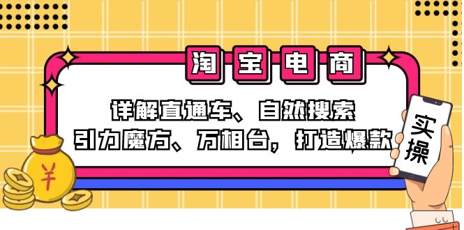 2024淘宝电商课程：详解直通车、自然搜索、引力魔方、万相台，打造爆款-悟空云赚AI