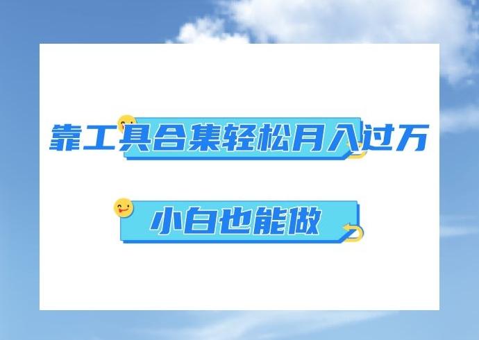 超级蓝海项目，反其道行之，靠工具合集也能月入过万，小白也能做，可放大矩阵操作-悟空云赚AI