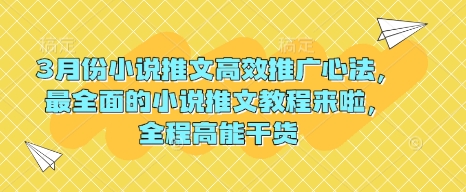 3月份小说推文高效推广心法，最全面的小说推文教程来啦，全程高能干货-悟空云赚AI