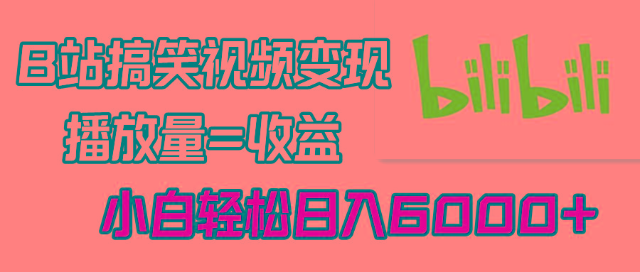 B站搞笑视频变现，播放量=收益，小白轻松日入6000+-悟空云赚AI