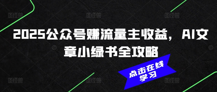 2025公众号赚流量主收益，AI文章小绿书全攻略-悟空云赚AI