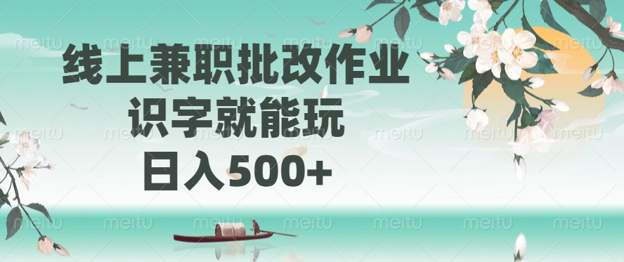 线上兼职批改作业，识字就能玩，日入500+-悟空云赚AI