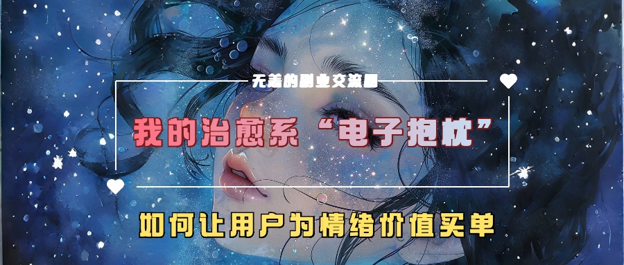 我的治愈系“电子抱枕”，如何让用户为情绪价值买单【揭秘】-悟空云赚AI