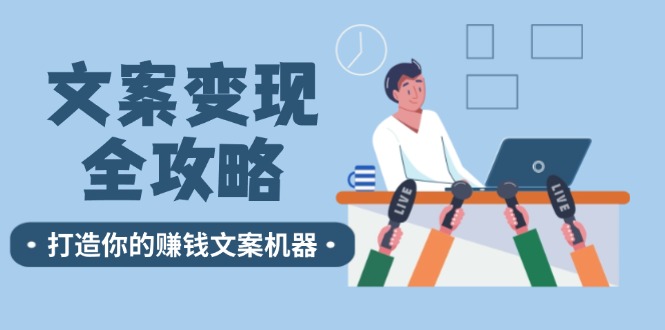 文案变现全攻略：12个技巧深度剖析，打造你的赚钱文案机器-悟空云赚AI