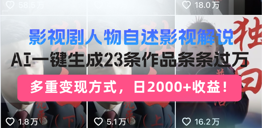 日入2000+！影视剧人物自述解说新玩法，AI暴力起号新姿势，23条作品条…-悟空云赚AI