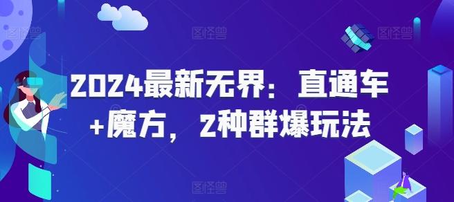 2024最新无界：直通车+魔方，2种群爆玩法-悟空云赚AI