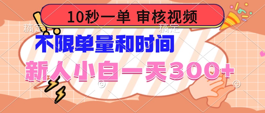 10秒一单，审核视频 ，不限单量时间，新人小白一天300+-悟空云赚AI