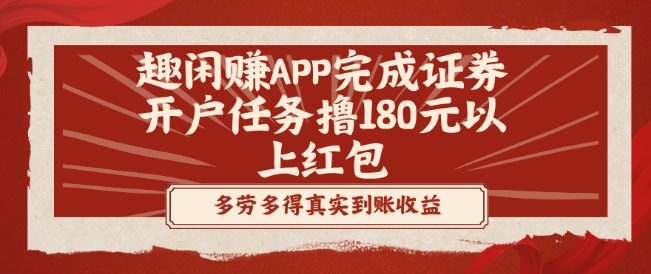 趣闲赚APP完成证券开户任务撸180元以上红包-悟空云赚AI