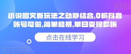 小说推文图文新玩法之动静结合，0粉抖音账号可做，简单粗暴，单日变现多张-悟空云赚AI