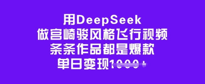 用DeepSeek做宫崎骏风格飞行视频，条条作品都是爆款，单日变现多张-悟空云赚AI