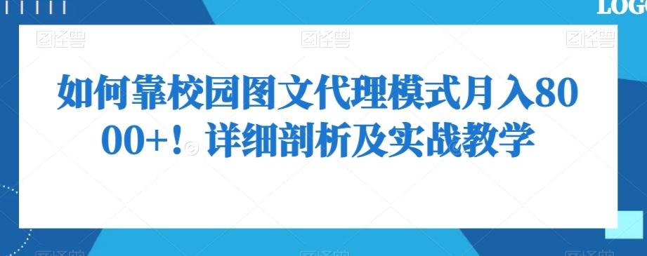 如何靠校园图文代理模式月入8000+！详细剖析及实战教学【揭秘】-悟空云赚AI