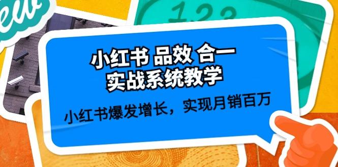 小红书 品效 合一实战系统教学：小红书爆发增长，实现月销百万 (59节-悟空云赚AI