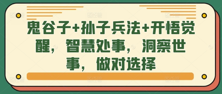 鬼谷子+孙子兵法+开悟觉醒，智慧处事，洞察世事，做对选择-悟空云赚AI