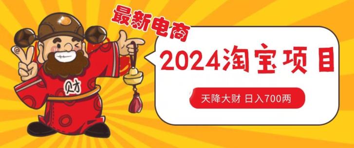 价值1980更新2024淘宝无货源自然流量， 截流玩法之选品方法月入1.9个w【揭秘】-悟空云赚AI