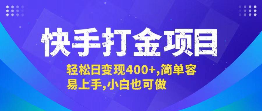 快手打金项目，轻松日变现400+，简单容易上手，小白也可做-悟空云赚AI