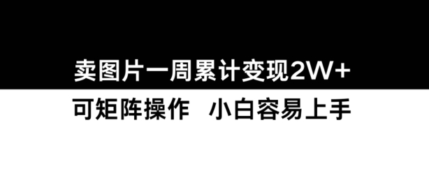 小红书【卖图片】一周累计变现2W+小白易上手-悟空云赚AI