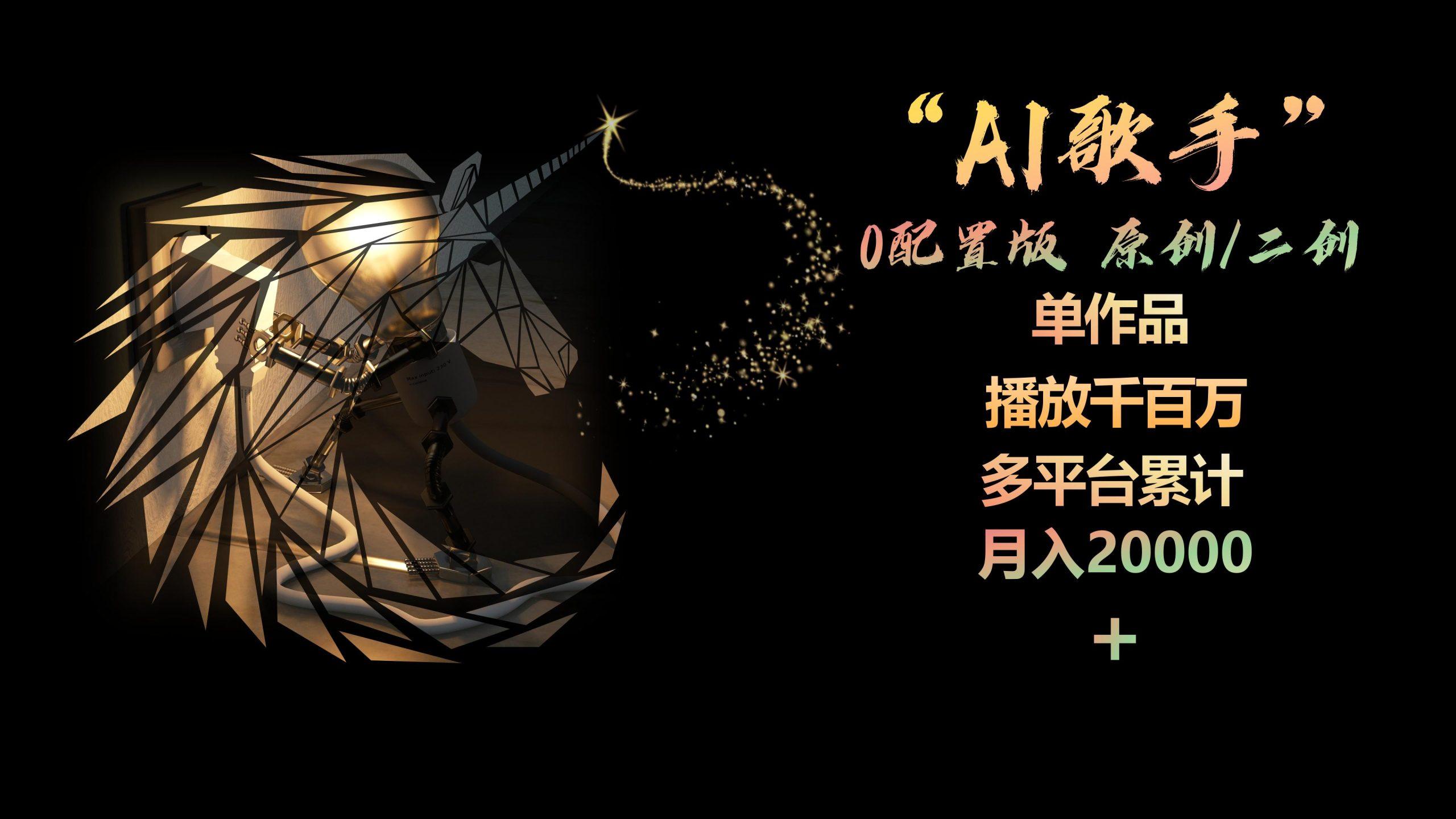 AI歌手，0配置版，原创/二创，单作品播放千百万，多平台累计，月入20000+-悟空云赚AI