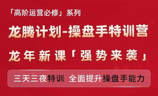 亚马逊高阶运营必修系列，龙腾计划-操盘手特训营，三天三夜特训 全面提升操盘手能力-悟空云赚AI