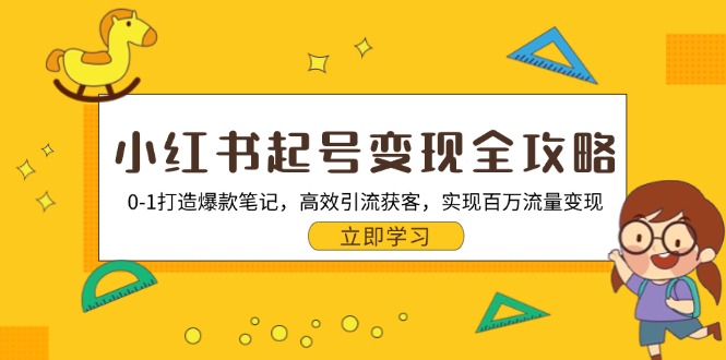 小红书起号变现全攻略：0-1打造爆款笔记，高效引流获客，实现百万流量变现-悟空云赚AI