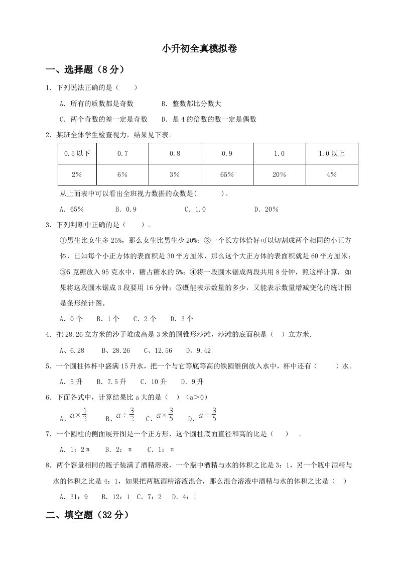 小升初数学全真模拟卷（五）人教版含答案-悟空云赚AI