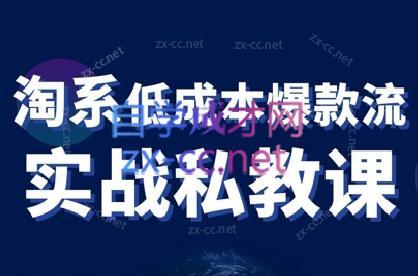 卡卡老师·淘宝低成本爆款流实战私教课-悟空云赚AI