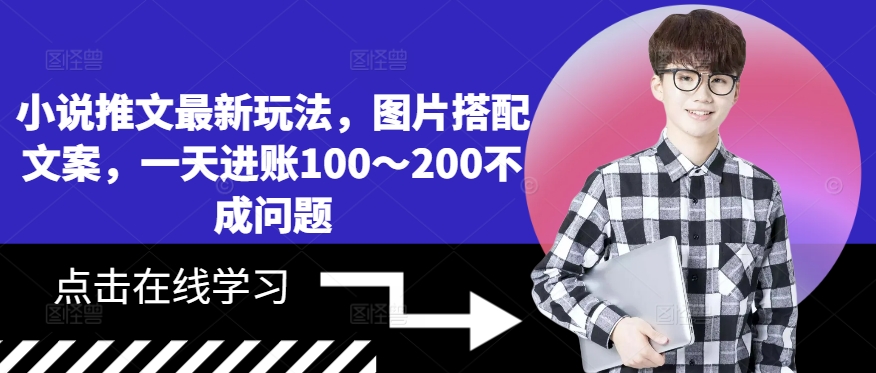 小说推文最新玩法，图片搭配文案，一天进账100～200不成问题-悟空云赚AI