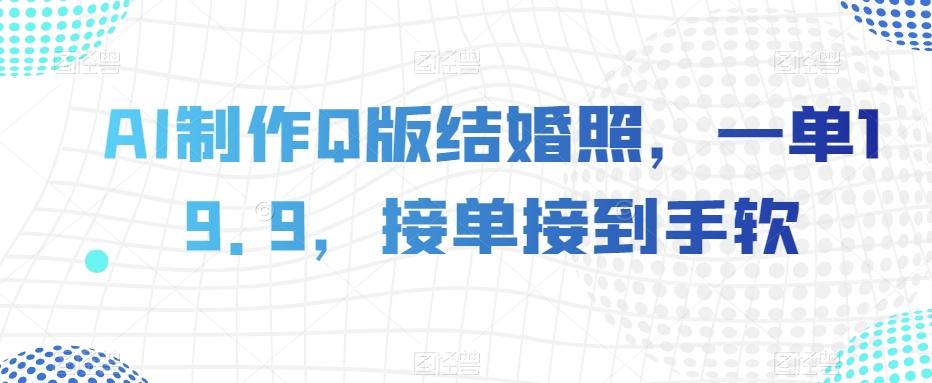 AI制作Q版结婚照，一单19.9，接单接到手软【揭秘】-悟空云赚AI