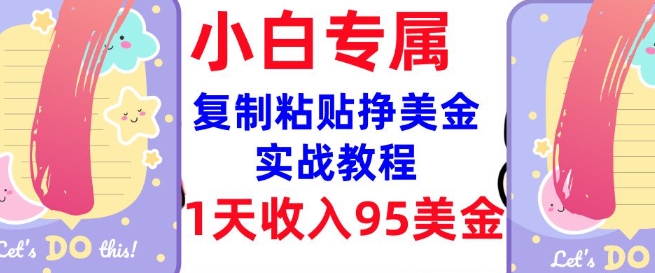 复制粘贴挣美金，0门槛，1天收入95美刀，3分钟学会，内部教程(首次公开)-悟空云赚AI