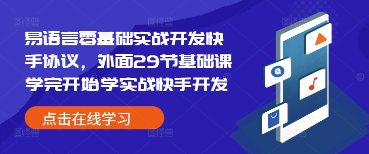 易语言零基础实战开发快手协议，外面29节基础课学完开始学实战快手开发-悟空云赚AI