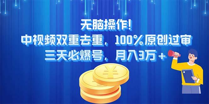 无脑操作!中视频双重去重，100%原创过审，三天必爆号，月入3万+-悟空云赚AI