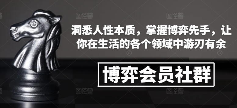 博弈会员社群，洞悉人性本质，掌握博弈先手，让你在生活的各个领域中游刃有余-悟空云赚AI