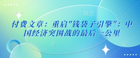 付费文章：重启-悟空云赚AI