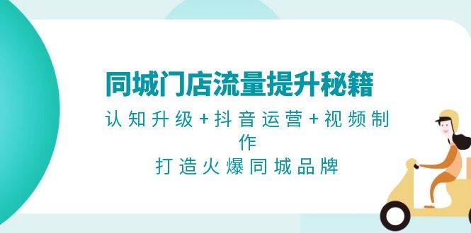 同城门店流量提升秘籍：认知升级+抖音运营+视频制作，打造火爆同城品牌-悟空云赚AI