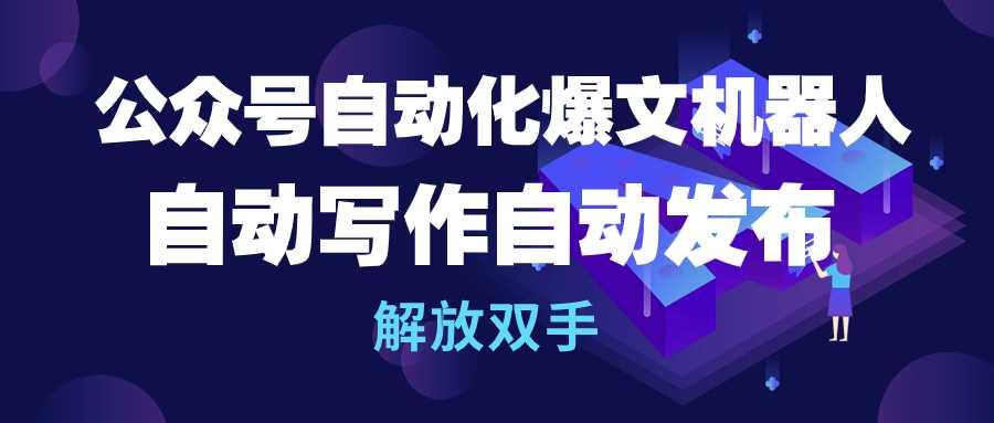 (10069期)公众号流量主自动化爆文机器人，自动写作自动发布，解放双手-悟空云赚AI