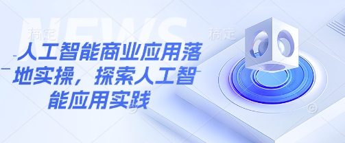 人工智能商业应用落地实操，探索人工智能应用实践-悟空云赚AI