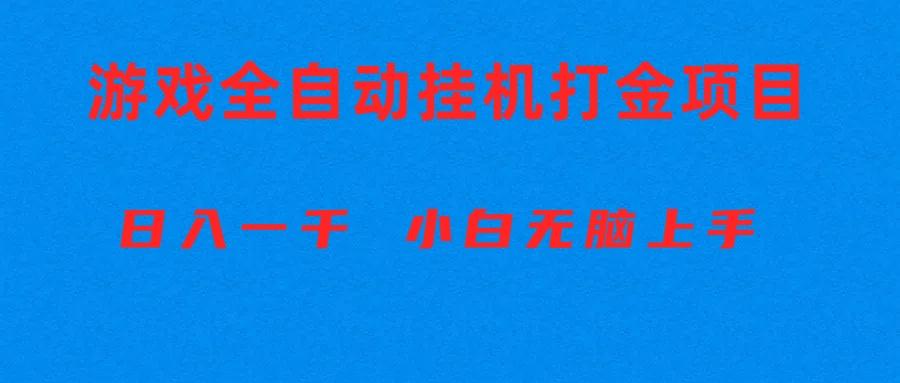 全自动游戏打金搬砖项目，日入1000+ 小白无脑上手-悟空云赚AI