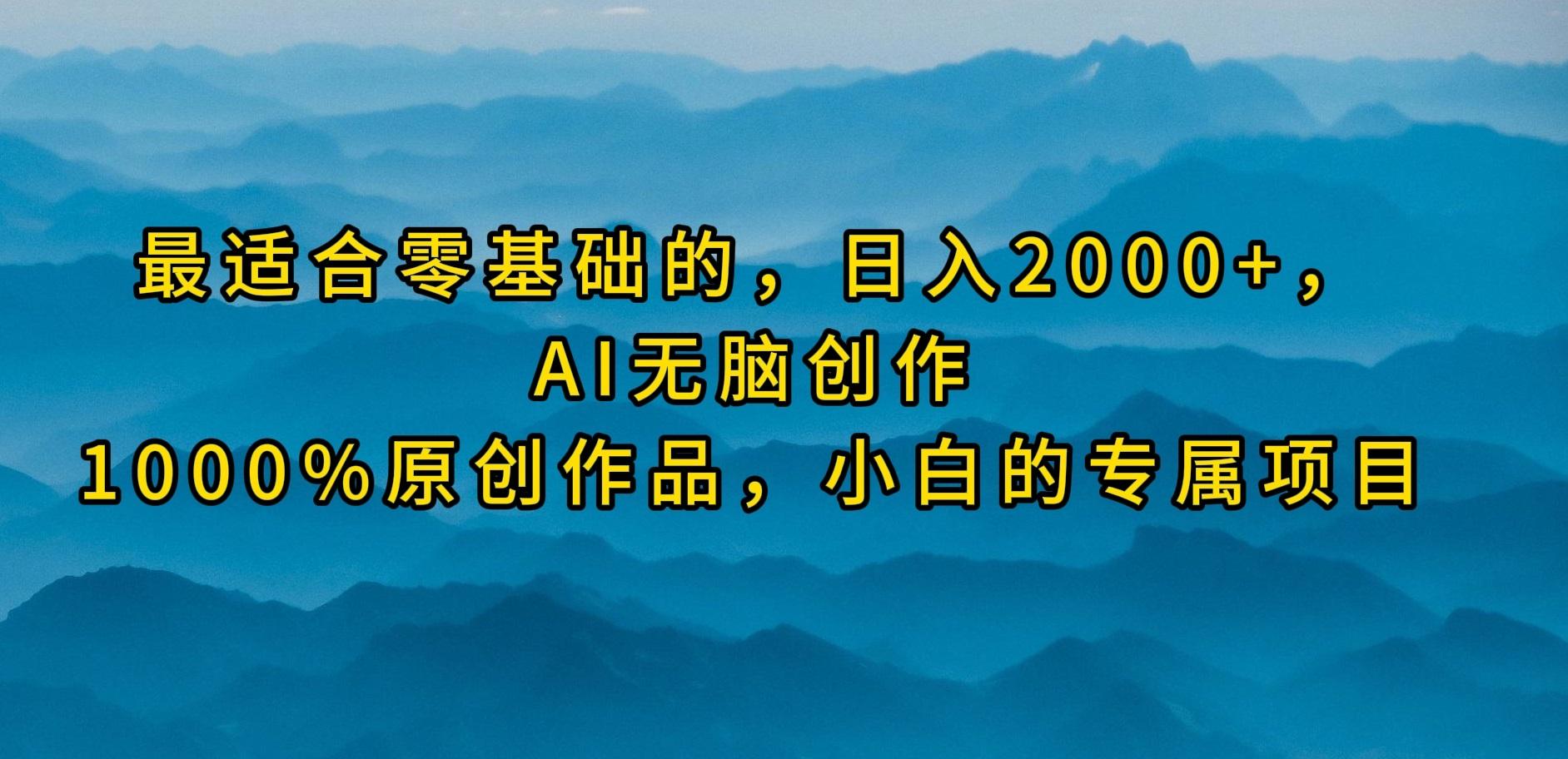 (9866期)最适合零基础的，日入2000+，AI无脑创作，100%原创作品，小白的专属项目-悟空云赚AI