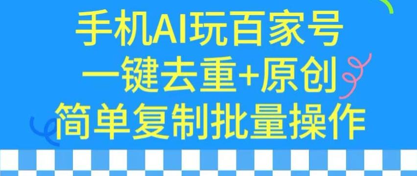 用手机AI玩百家号，一键去重+原创，简单复制批量操作【揭秘】-悟空云赚AI