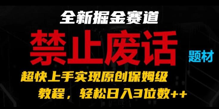 全新掘金赛道，禁止废话题材，超快上手实现原创保姆级教程，轻松日入3位数【揭秘】-悟空云赚AI