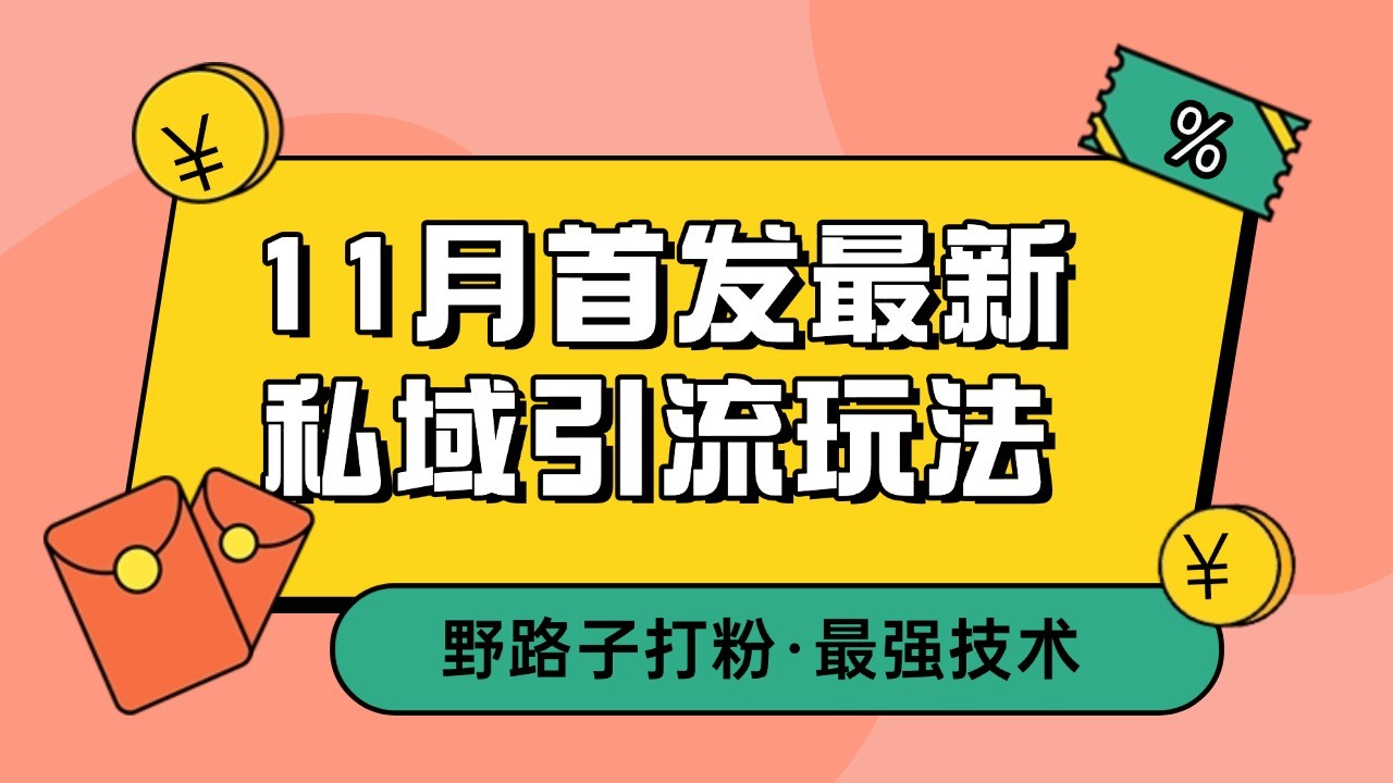 11月首发最新私域引流玩法，自动克隆爆款一键改写截流自热一体化 日引300+精准粉-悟空云赚AI