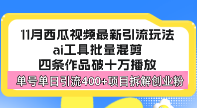 西瓜视频最新玩法，全新蓝海赛道，简单好上手，单号单日轻松引流400+创…-悟空云赚AI