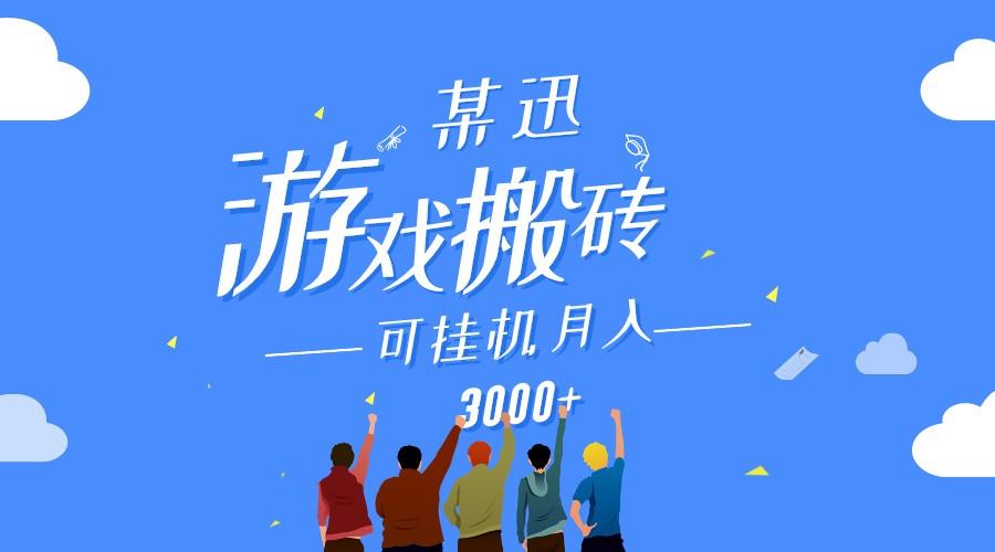 某讯游戏搬砖项目，0投入，可以挂机，轻松上手,月入3000+上不封顶-悟空云赚AI