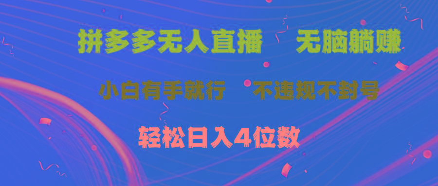 拼多多无人直播 无脑躺赚小白有手就行 不违规不封号轻松日入4位数-悟空云赚AI