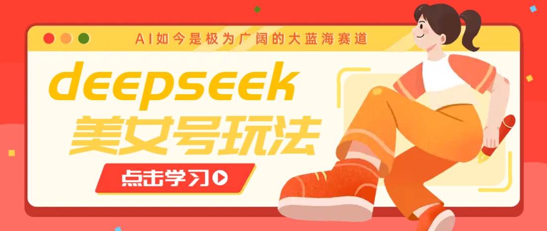 借助deepseek创作出各种风格的美女视频，7天快速涨粉，多种变现月入万元-悟空云赚AI