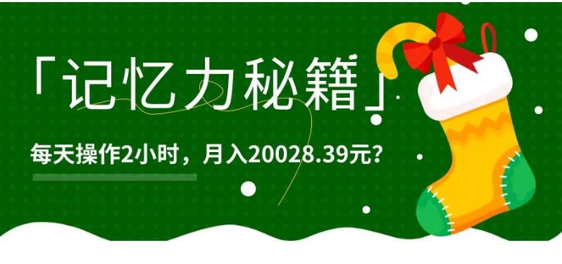 1个粉丝靠「记忆力秘籍」每天操作2小时，月入20028.39元？-悟空云赚AI