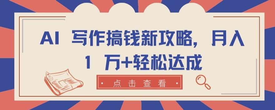 AI 写作搞钱新攻略，月入 1 万+轻松达成【揭秘】-悟空云赚AI