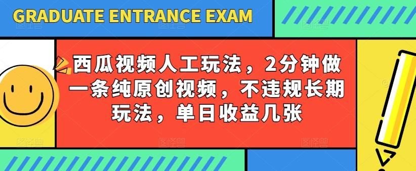 西瓜视频写字玩法，2分钟做一条纯原创视频，不违规长期玩法，单日收益几张-悟空云赚AI